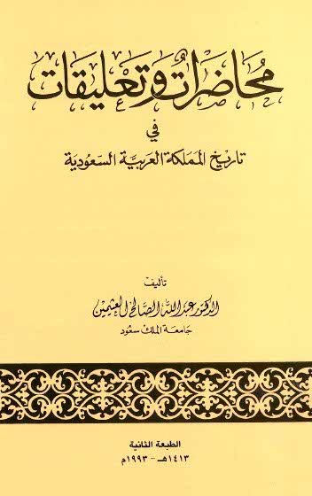 محاضرات و تعلیقات فی تاریخ المملکة العربیة السعودیة