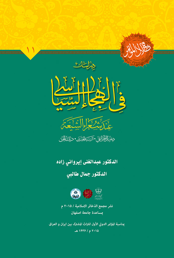 دراسات في الهجاء السیاسي عند شعراء الشیعة (دعبل الخزاعي، السید الحمیري، دیک الجن)