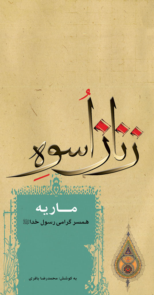 ماریه، همسر گرامی رسول خدا صلی الله علیه و آله