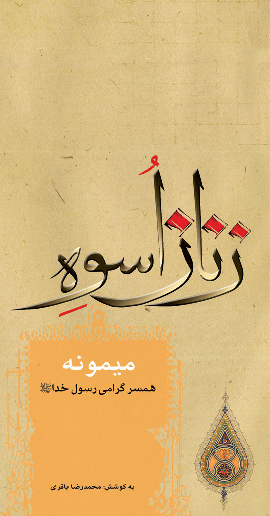 میمونه، همسر گرامی رسول خدا صلی الله علیه و آله