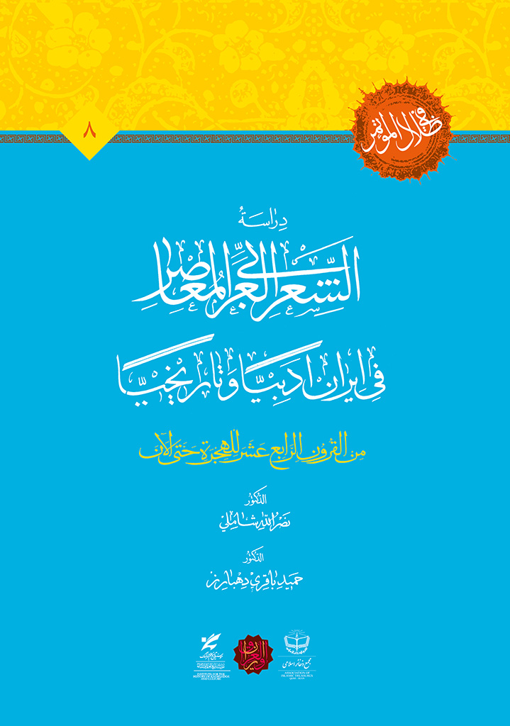 دراسة الشعر العربي المعاصر في ایران ادبیا و تاریخیا (من القرن الرابع عشر ‏للهجرة ‏حتی الآن)