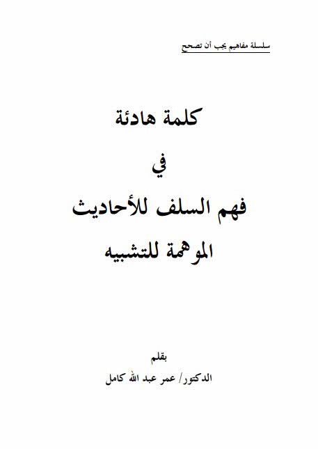 کلمة هادئة فی فهم السلف للأحادیث الموهمة للتشبیه