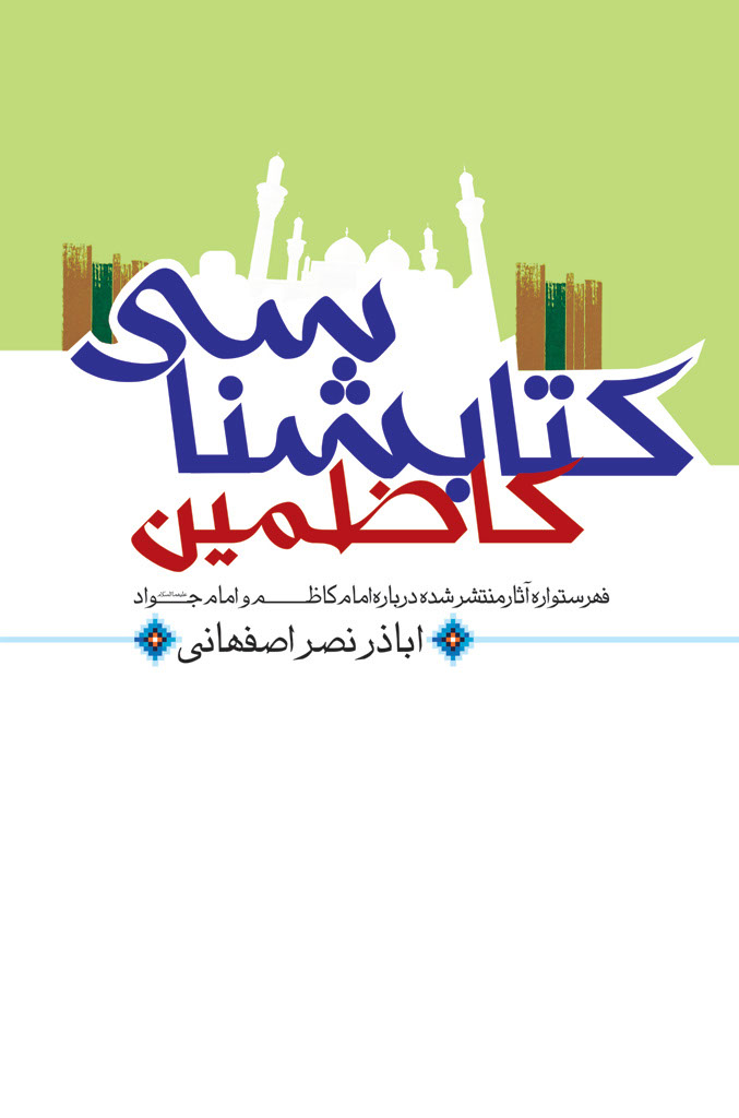 کتابشناسی کاظمین