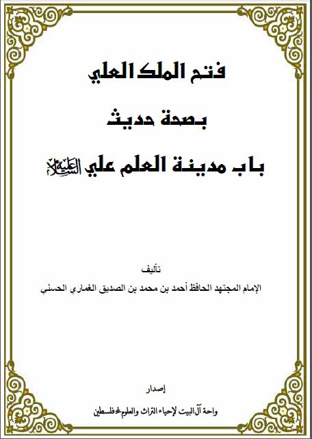 فتح الملک العلی بصحة حدیث باب مدینۀ العلم علی  عليه السلام