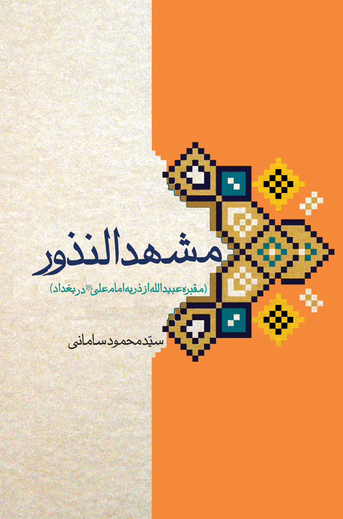 مشهد النذور (مقبره عبیدالله از ذریه امام علی علیه السلام در بغداد)