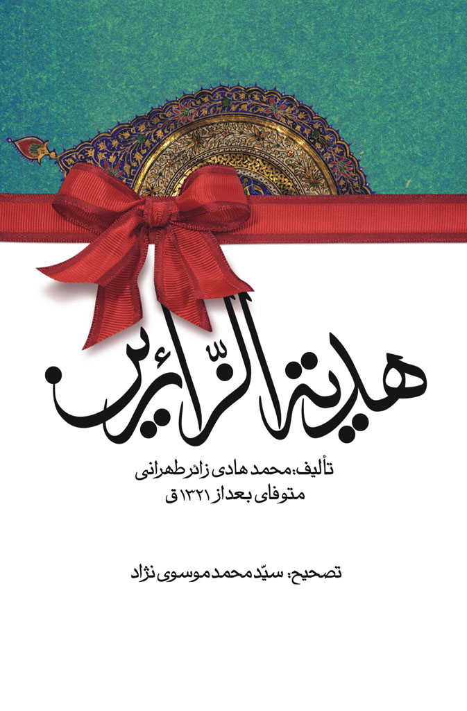 هدیة الزائرین
