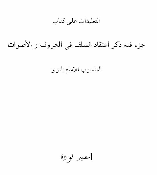 التعليقات علی کتاب جزء فيه ذکر اعتقاد السلف في الحروف و الأصوات