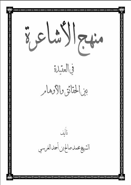 منهج الأشاعرة فی العقیدة بین الحقائق و الأوهام