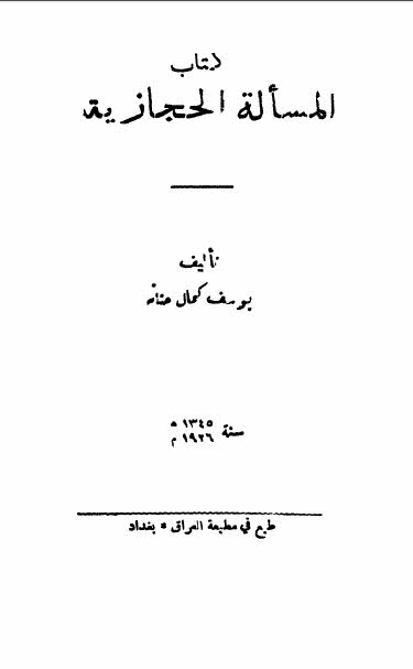 المسالة الحجازیة