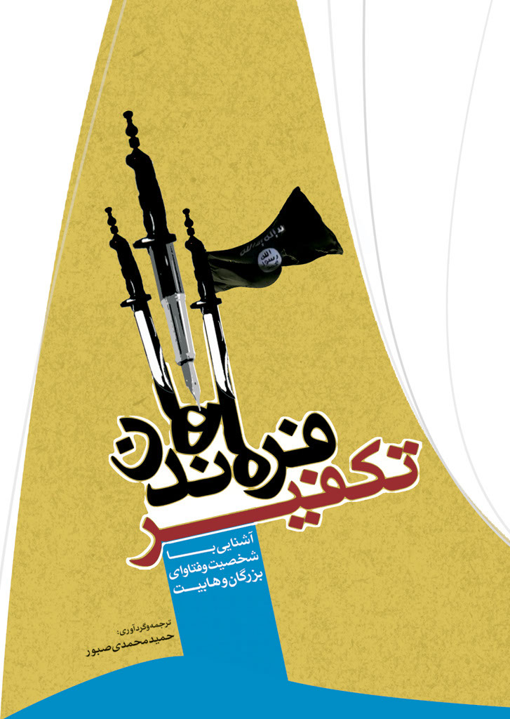 فرماندهان تکفیر