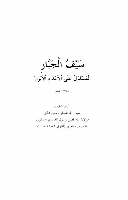 سیف الجبار المسلول علی الأعداء الأبرار