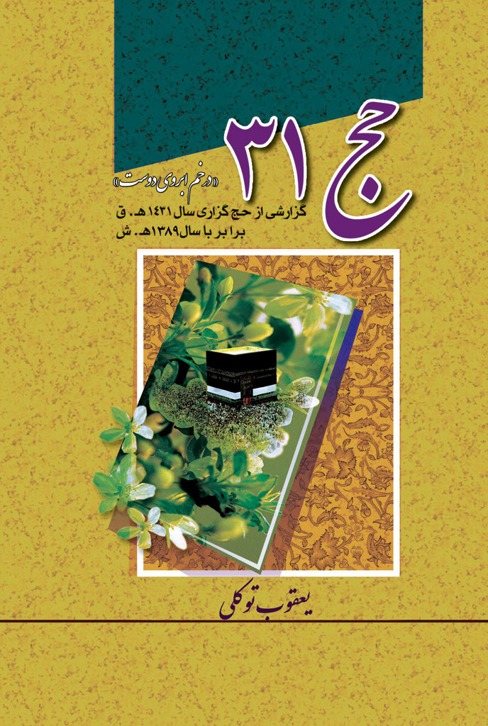 حج 31 «در خم ابروی دوست»