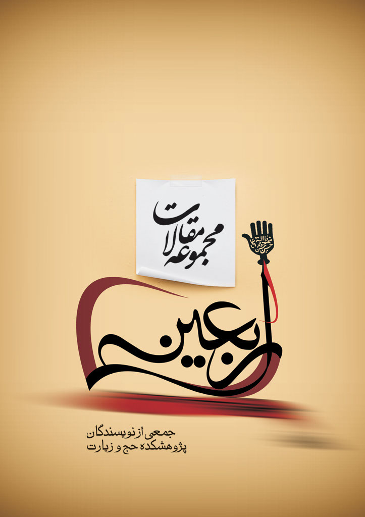 مجموعه مقالات اربعین