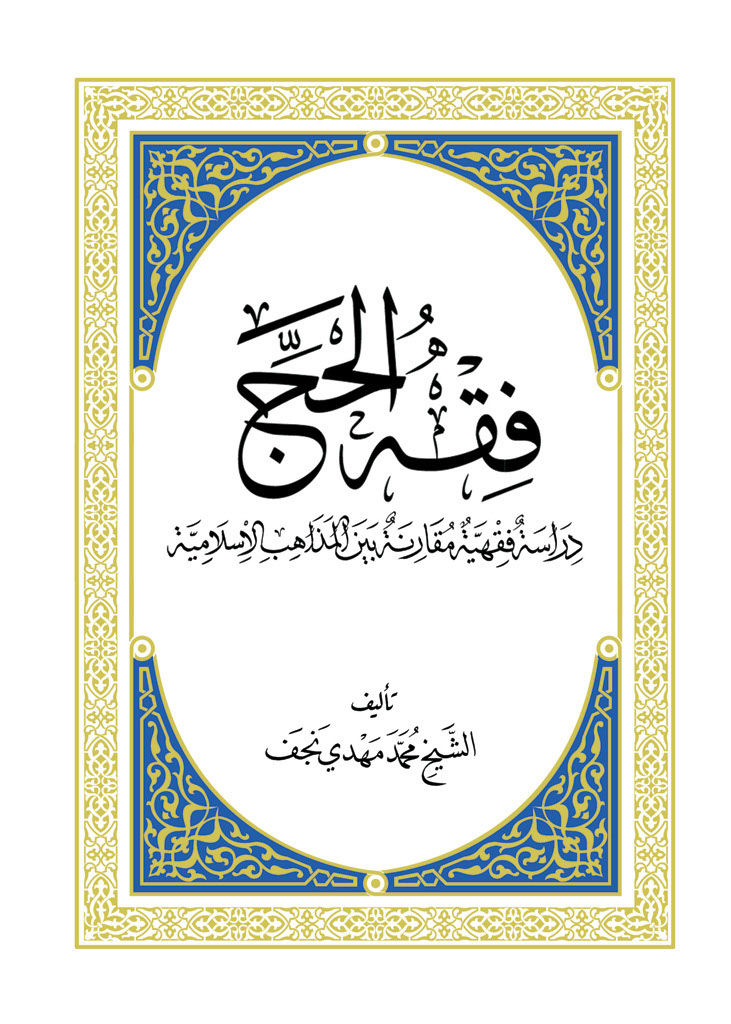 فقه الحج (محمدمهدی نجف)