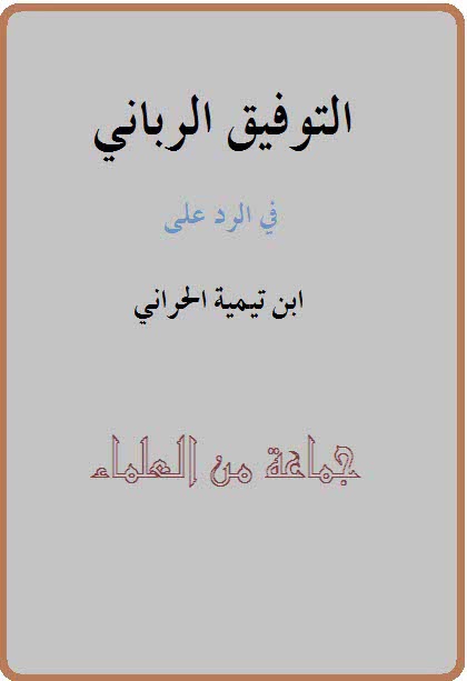 التوفيق الرباني في الرد على ابن تيمية الحراني