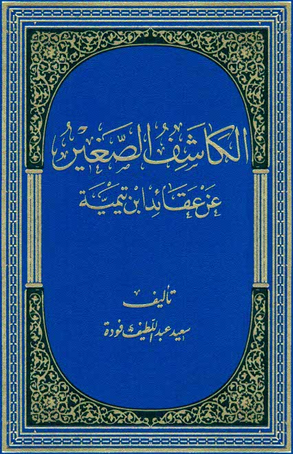 الکاشف الصغير عن عقائد إبن تيمية