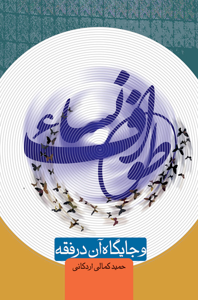 طواف نساء و جایگاه آن در فقه