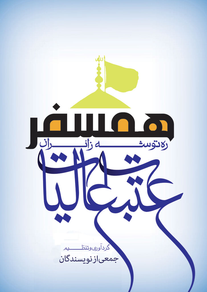 همسفر