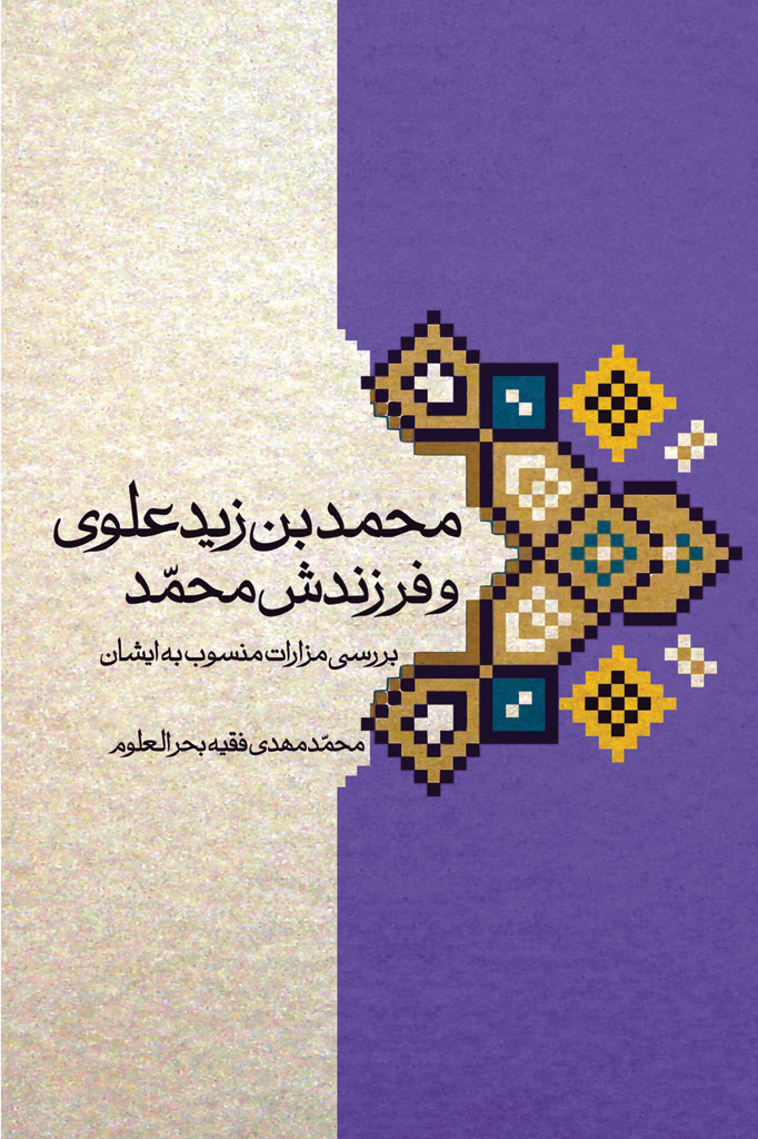 محمد بن زید علوی و فرزندش محمد