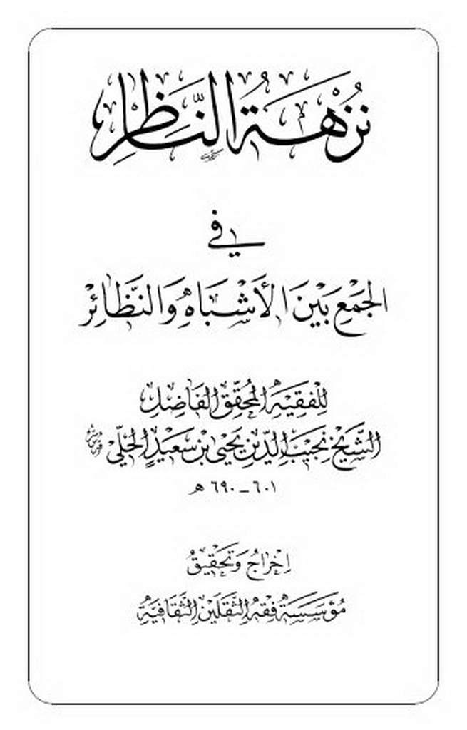 نزهة الناظر في الجمع بین الأشباه و النظائر