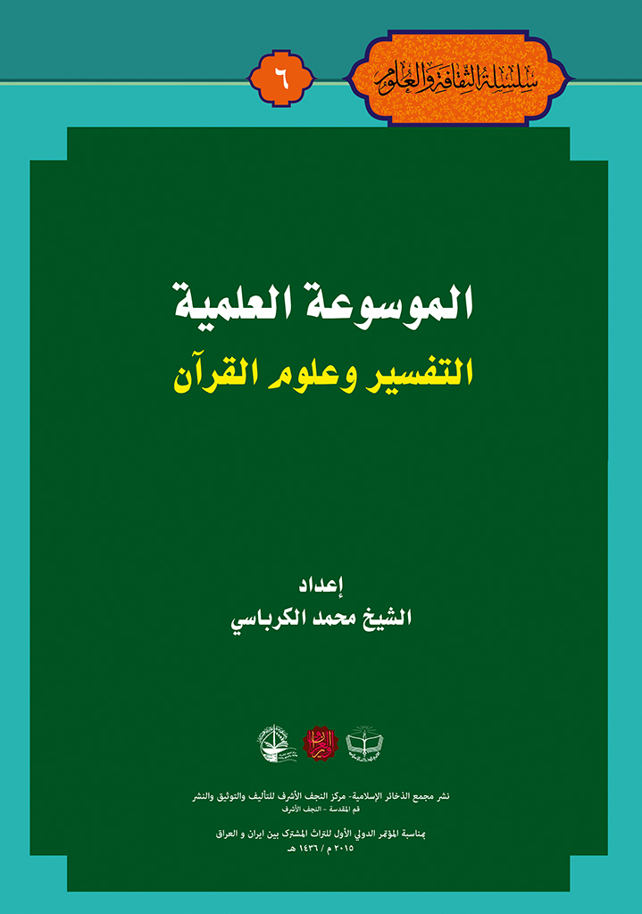 الموسوعة العلمیة التفسیر و علوم القرآن