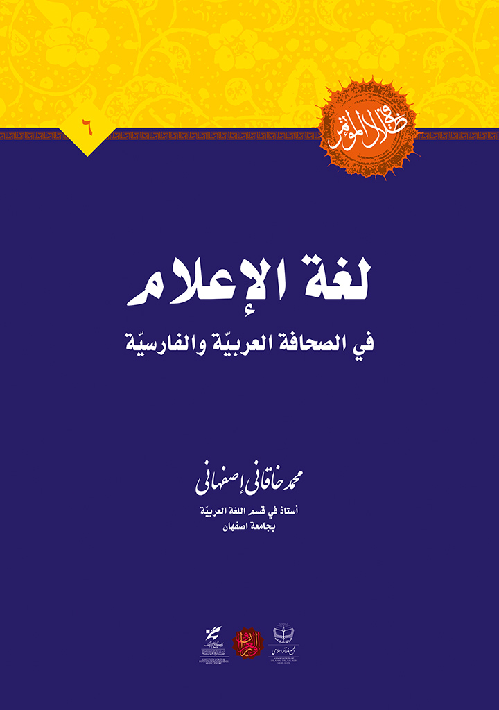 لغة الإعلام فی الصحافة العربیة و الفارسیة