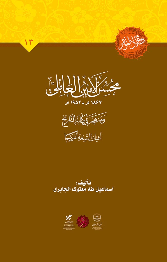 محسن الأمین العاملي و منهجه فی کتابة  التاریخ اعیان الشیعة أنموذجا 1867م - 1952م