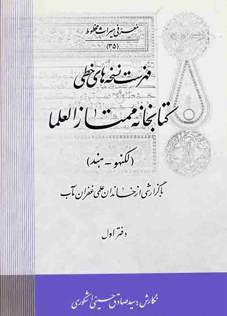 فهرست نسخه های خطی ممتاز العلماء (لکنهو - هند)