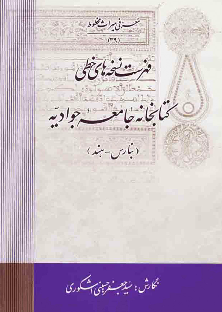 فهرست نسخه های خطی کتابخانه جامعه جوادیه (بنارس - هند)