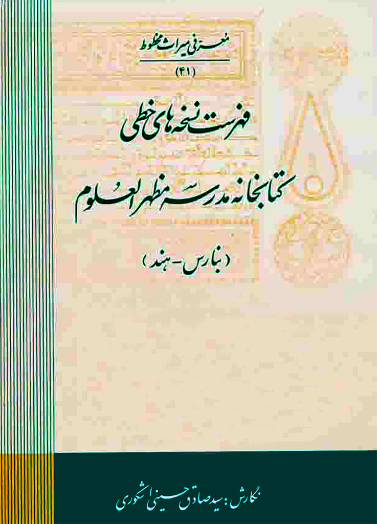 فهرست نسخه های خطی کتابخانه مدرسه مظهر العلوم (بنارس - هند)