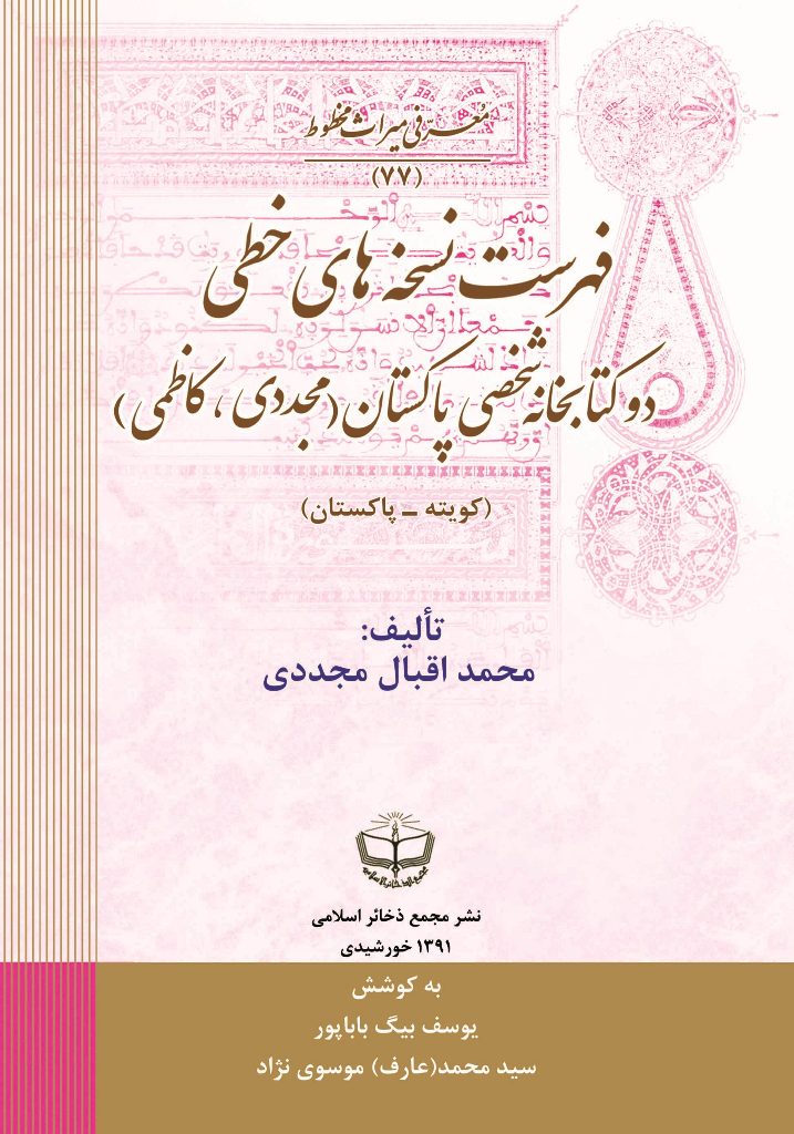 فهرست نسخه های خطی دو کتابخانه شخصی پاکستان (کویته) مجددی - کاظمی