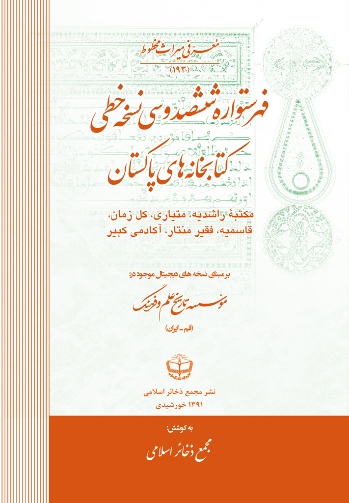 فهرستواره ششصد و سی (630) نسخه خطی کتابخانه های پاکستان (مکتبه راشدیه، متیاری، کل زمان، قاسمیه، فقیر منتار، آکادمی کبیر)