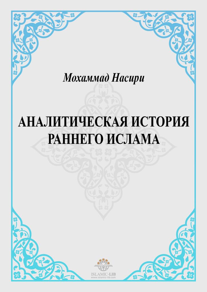 АНАЛИТИЧЕСКАЯ ИСТОРИЯ РАННЕГО ИСЛАМА