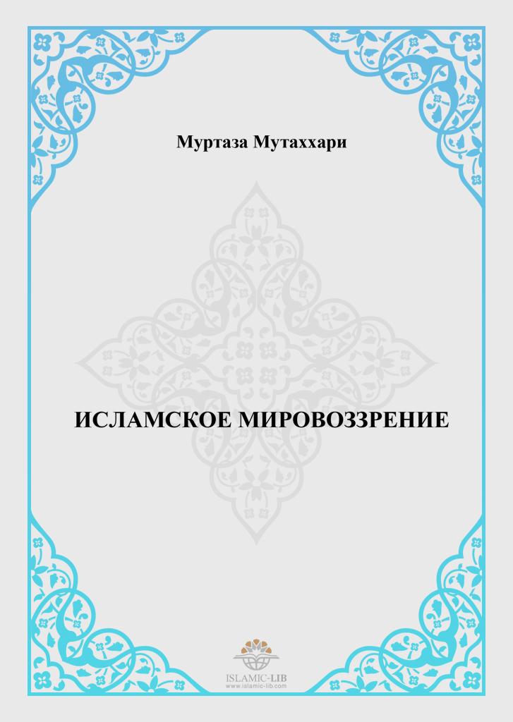 ИСЛАМСКОЕ МИРОВОЗЗРЕНИЕ