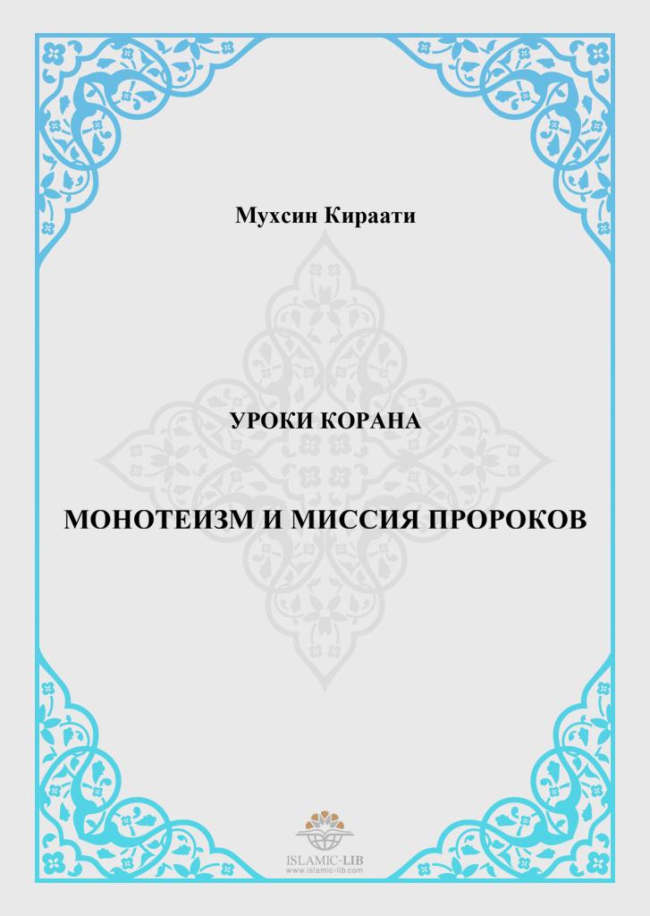 МОНОТЕИЗМ И МИССИЯ ПРОРОКОВ