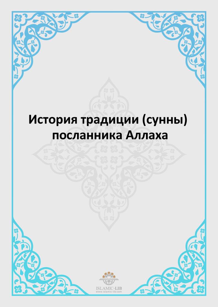 История традиции (сунны) посланника Аллаха