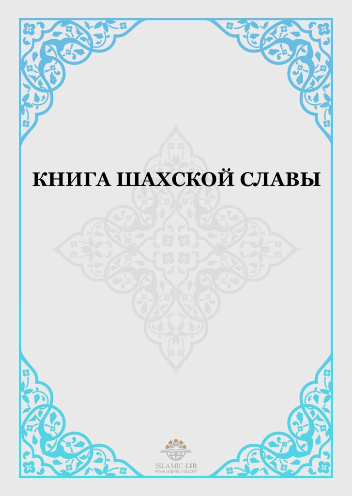 КНИГА ШАХСКОЙ СЛАВЫ