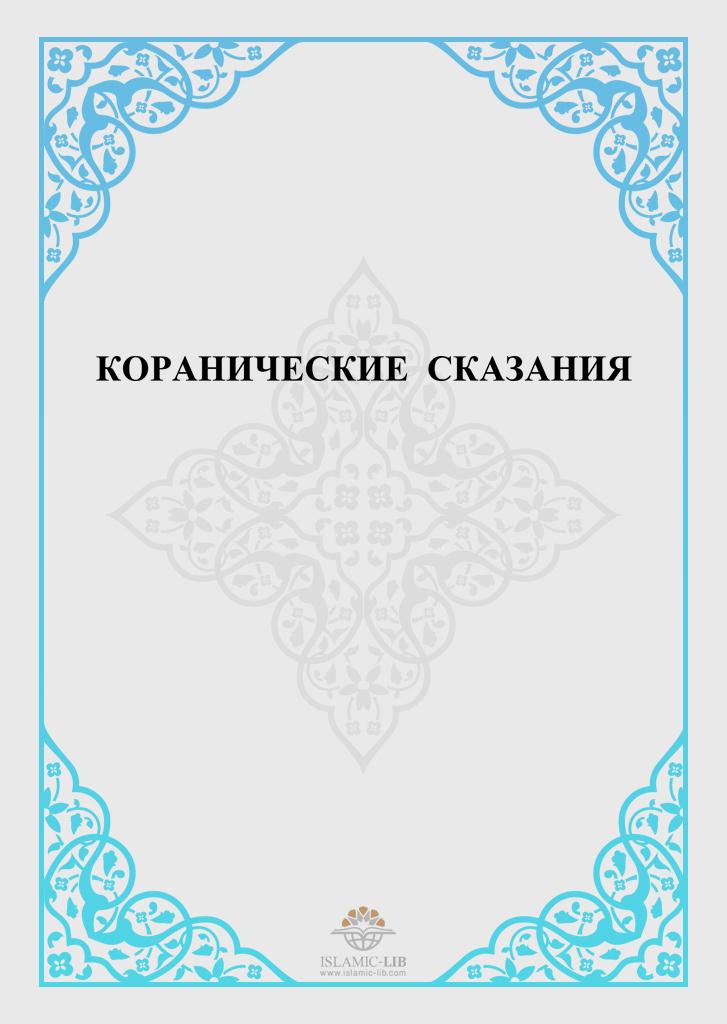 КОРАНИЧЕСКИЕ  СКАЗАНИЯ