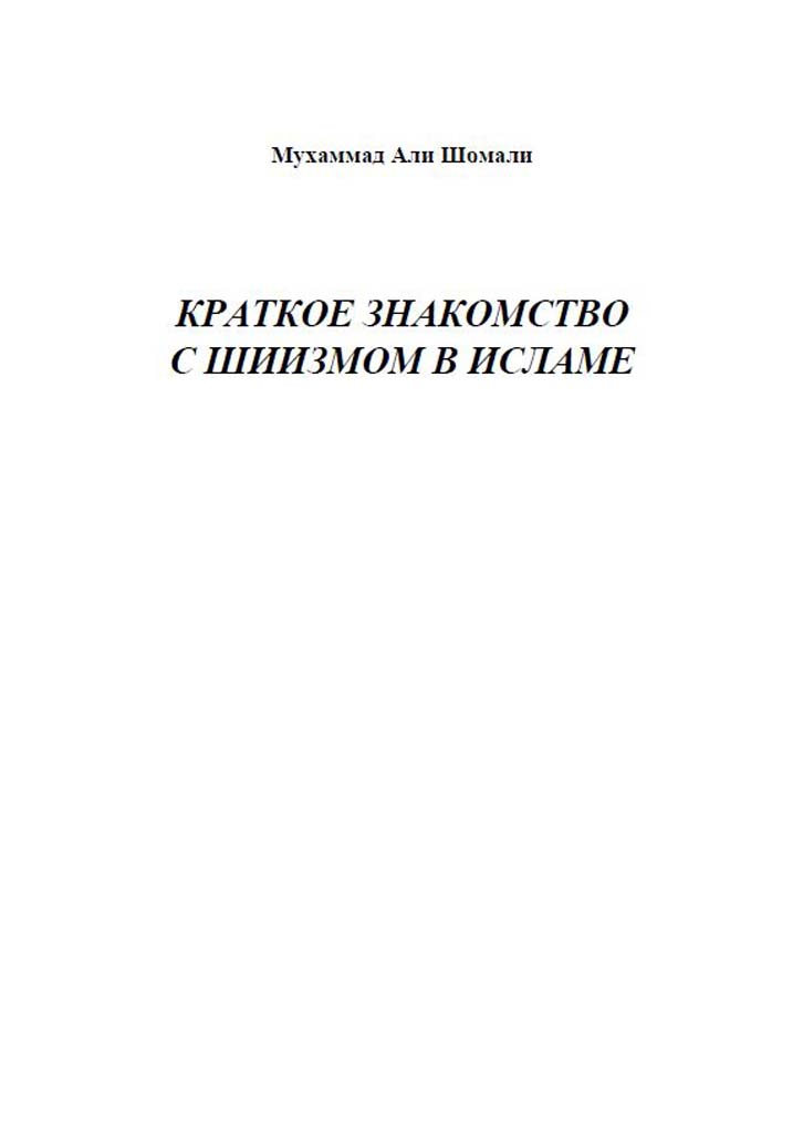 КРАТКОЕ ЗНАКОМСТВО С ШИИЗМОМ В ИСЛАМЕ