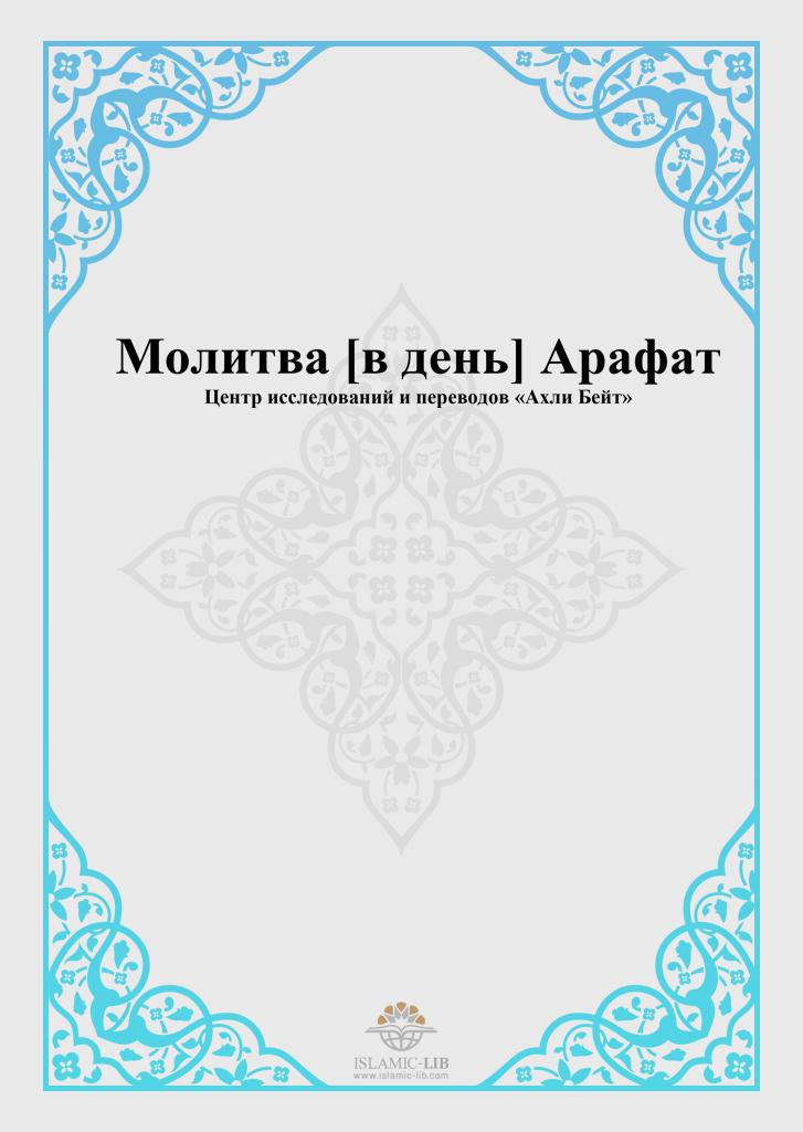 Молитва [в день] Арафат