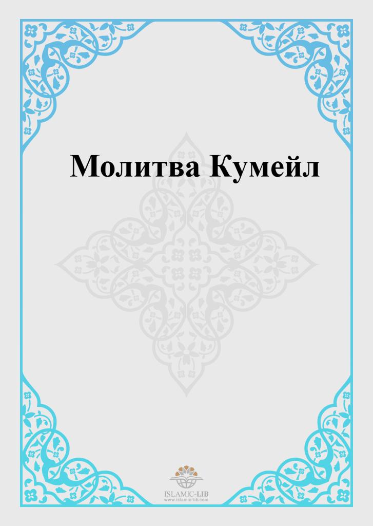 Молитва Кумейл