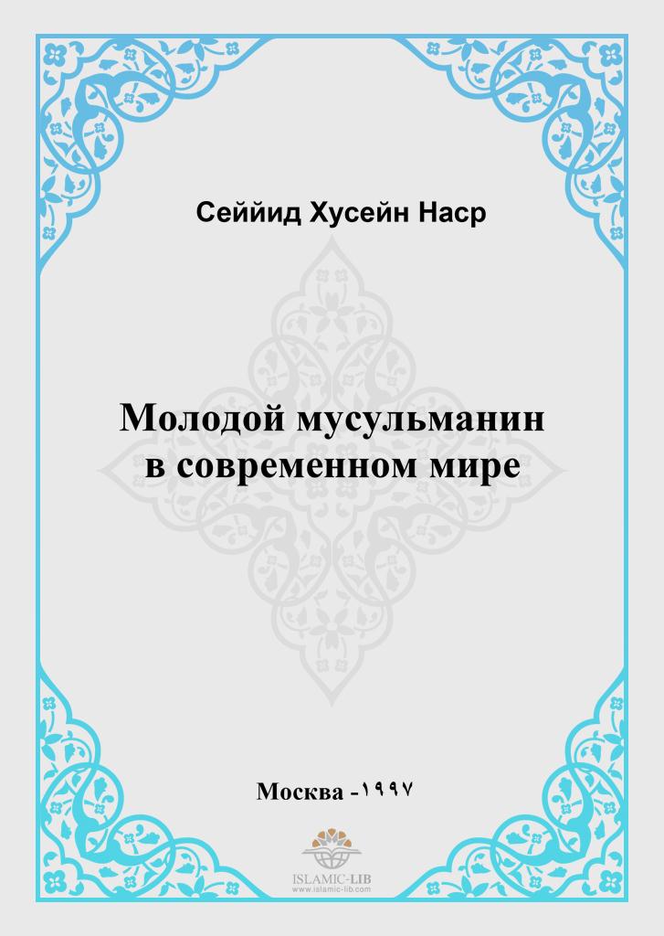 Молодой мусульманин в современном мире