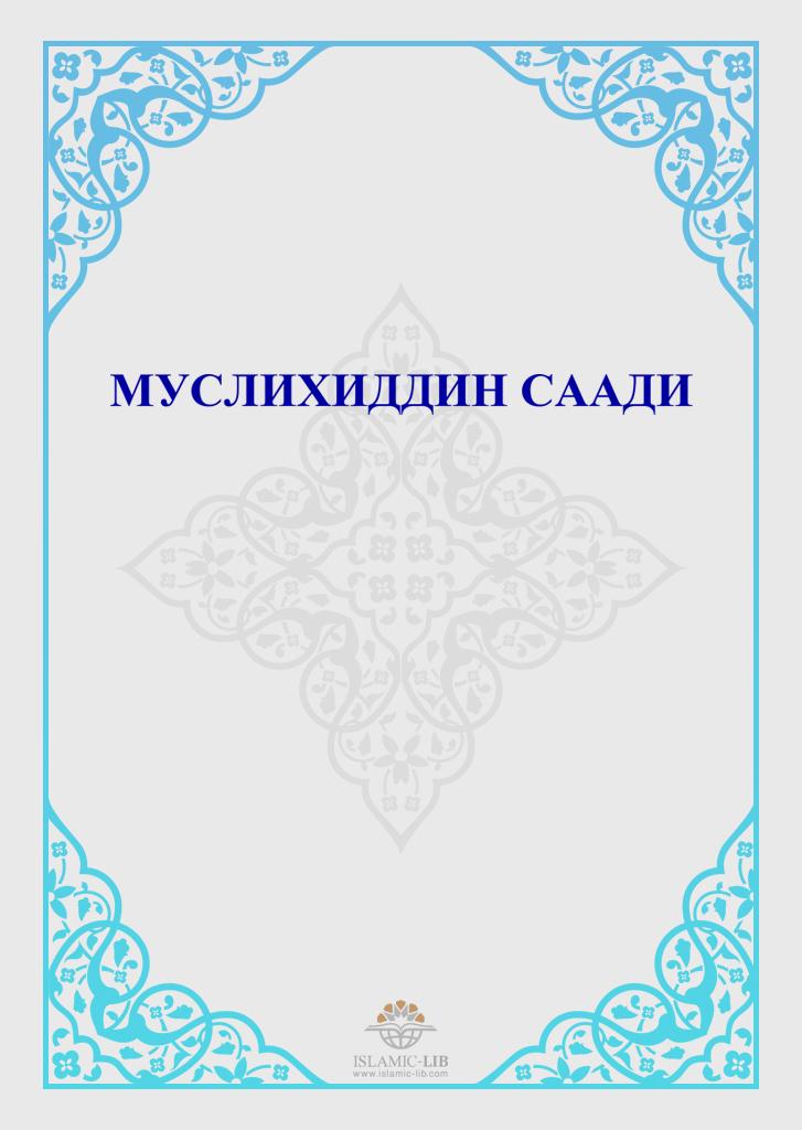 МУСЛИХИДДИН СААДИ