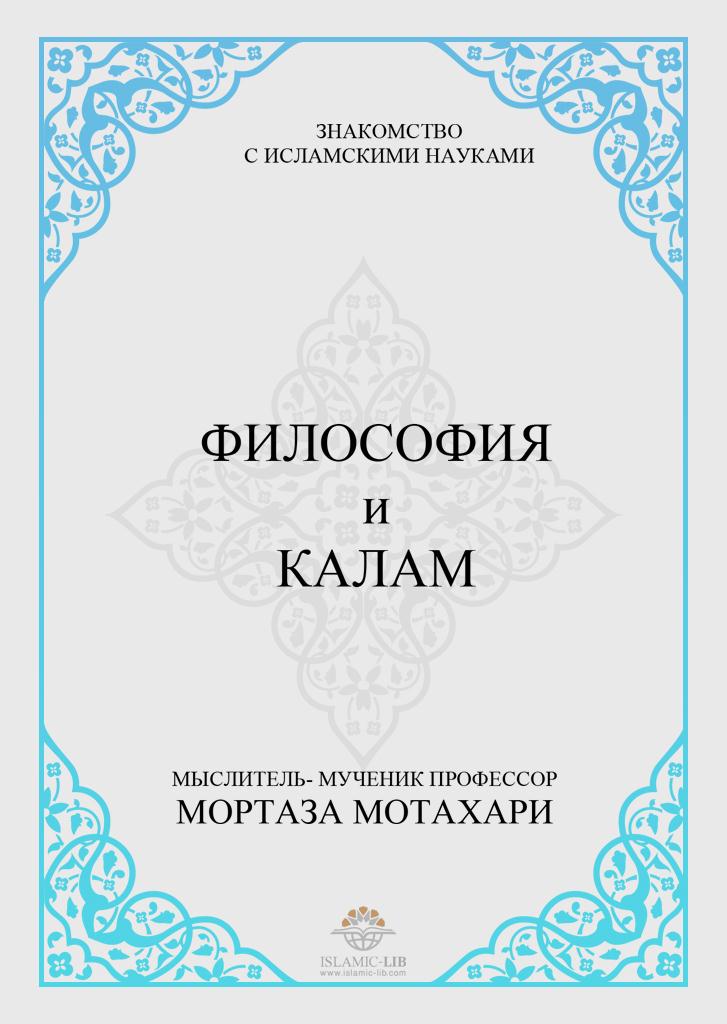 ФИЛОСОФИЯ и КАЛАМ