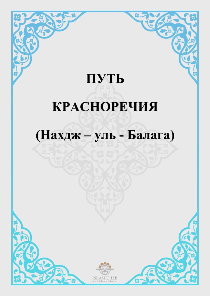 ПУТЬ  КРАСНОРЕЧИЯ (Нахдж – уль - Балага)