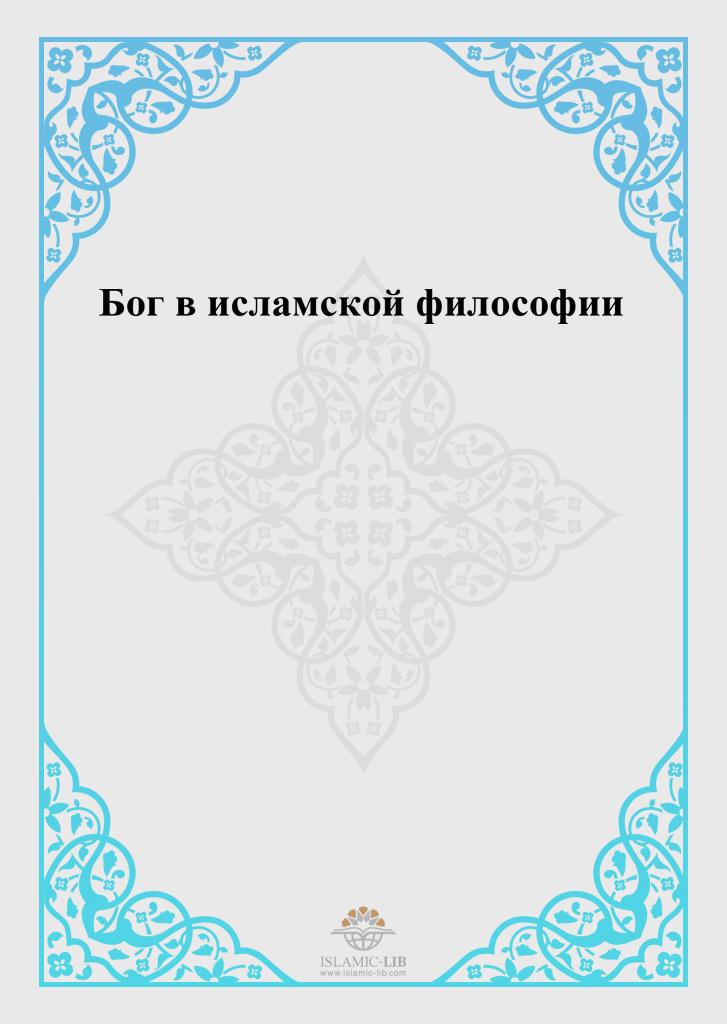 Бог в исламской философии