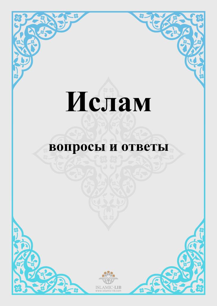 ИСЛАМ (вопросы и ответы)