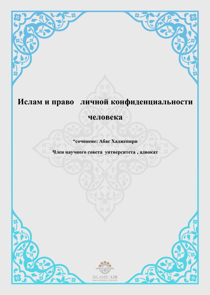 ИСЛАМ И ПРАВО ЛИЧНОЙ КОНФИДЕНЦИАЛЬНОСТИ ЧЕЛОВЕКА