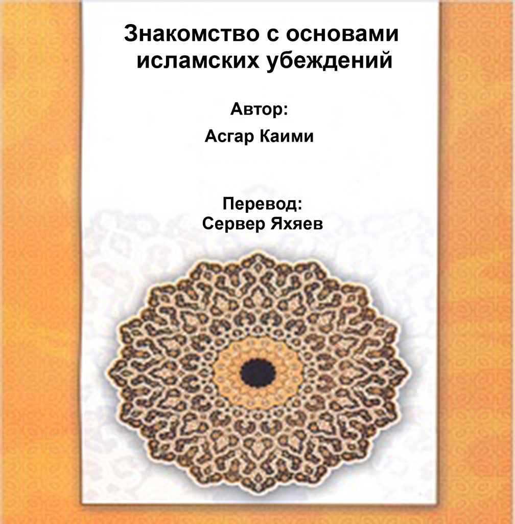 Знакомство с основами исламских убеждений