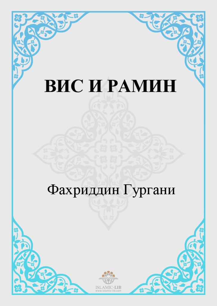 ВИС И РАМИН